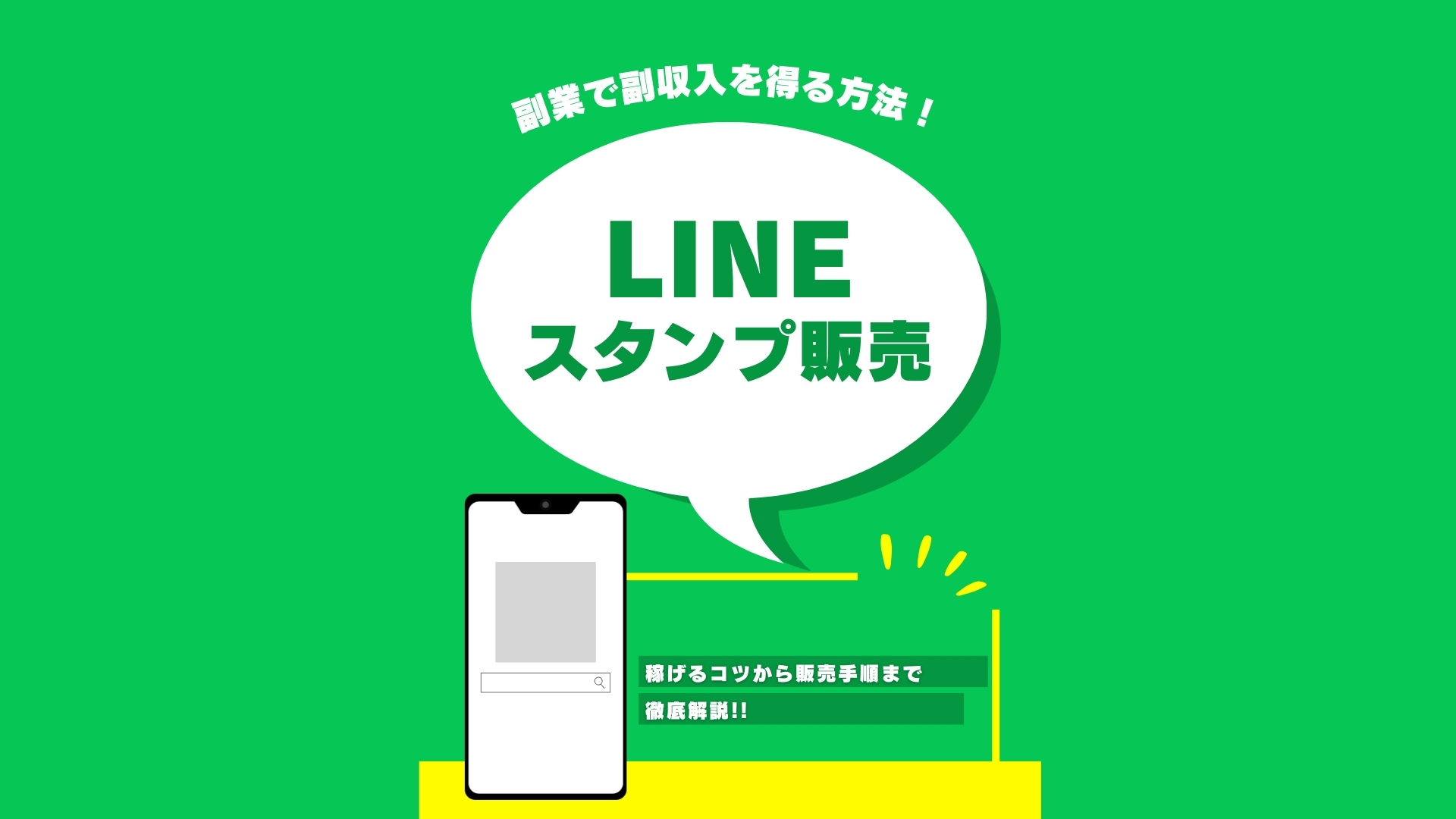 【LINEスタンプ販売】副業で副収入を得る方法！稼げるコツから販売手順まで徹底解説!!