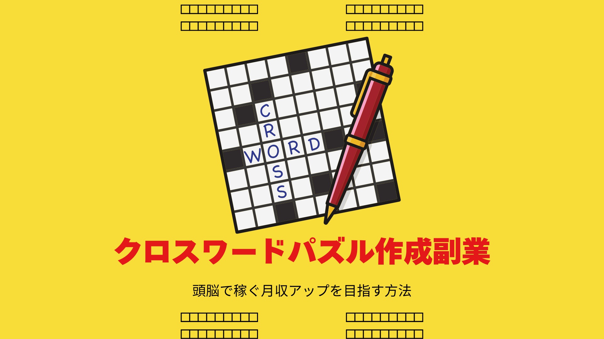 【クロスワードパズル作成】副業！頭脳で稼ぐ月収アップを目指す方法