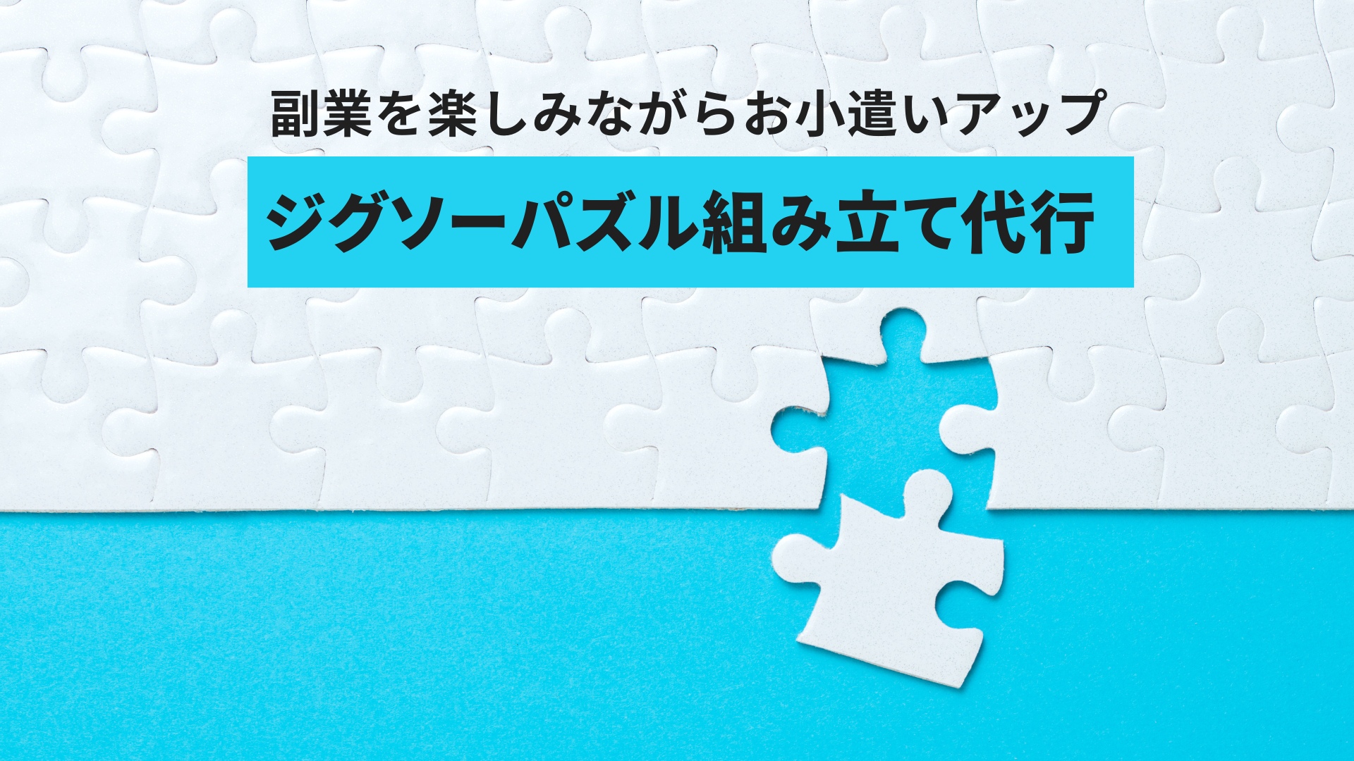 【ジグソーパズル組み立て代行】副業を楽しみながらお小遣いアップ