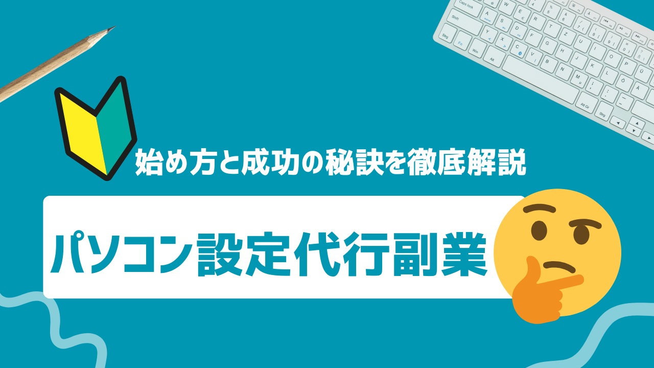 始め方と成功の秘訣を徹底解説