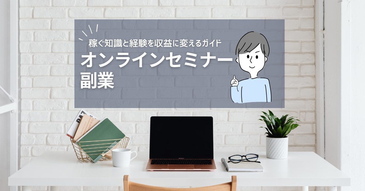 【オンラインセミナー副業】で稼ぐ知識と経験を収益に変えるガイド