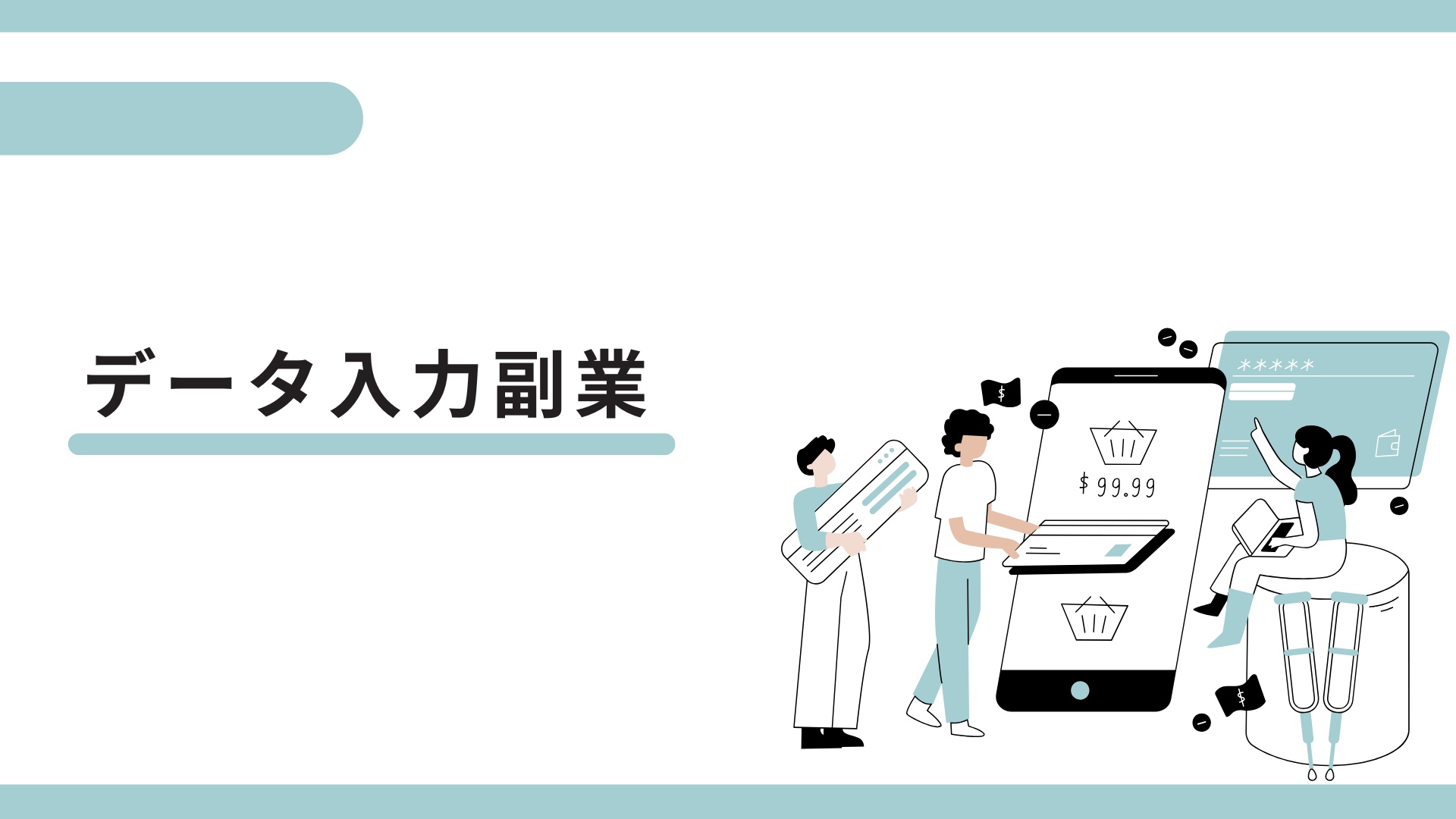 【データ入力副業】スマホ・パソコンでできる！初心者でも安心、自由な働き方を実現!!