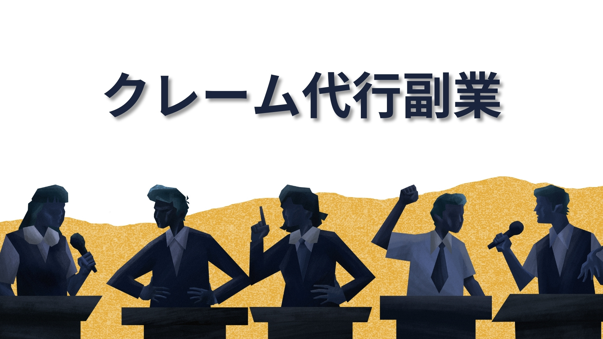 【クレーム代行副業】現代社会のニーズに応える新時代の副業