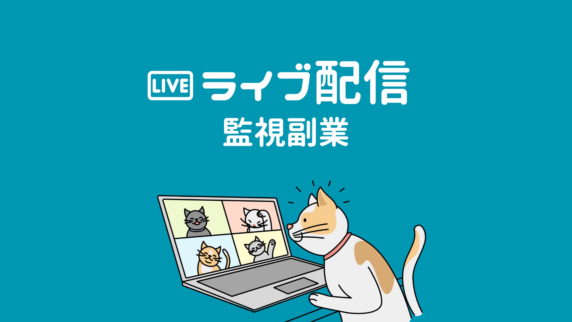 【ライブ配信監視副業】スマホ一つで月5万円も夢じゃない