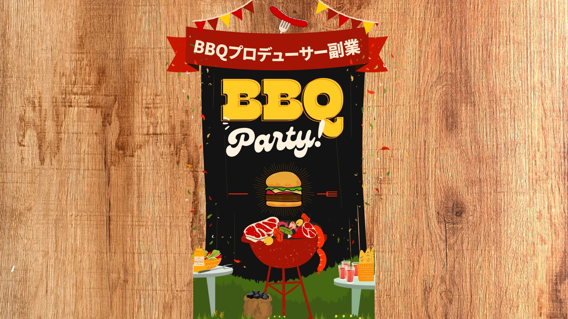 【BBQプロデューサー副業】知識や経験を活かして収入する秘訣を教えます